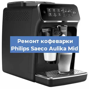 Замена дренажного клапана на кофемашине Philips Saeco Aulika Mid в Воронеже